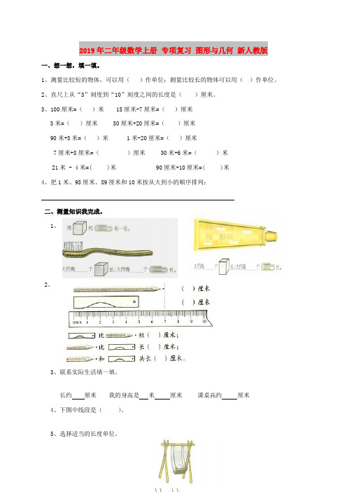 2019年二年级数学上册 专项复习 图形与几何 新人教版