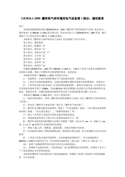 GB3836.1-2000 爆炸性气体环境用电气设备第1部分：通用要求.doc