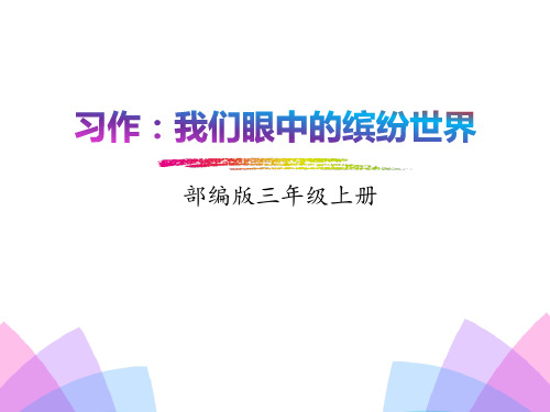 《习作：我们眼中的缤纷世界》(ppt)课件