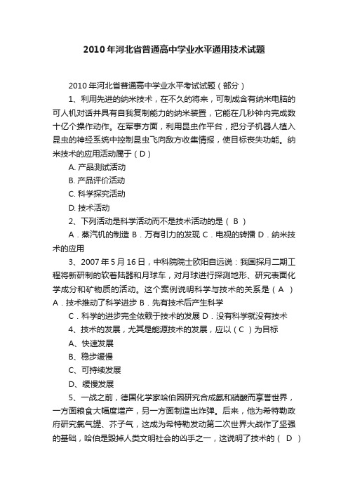 2010年河北省普通高中学业水平通用技术试题