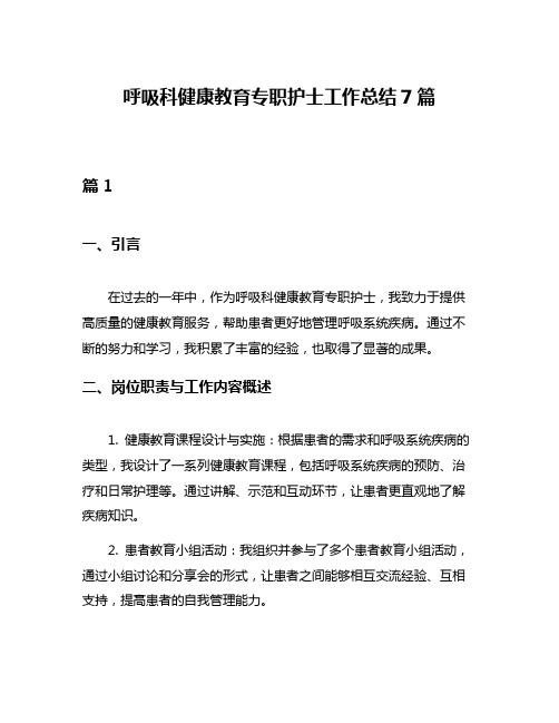 呼吸科健康教育专职护士工作总结7篇