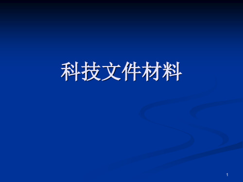 科技文件材料