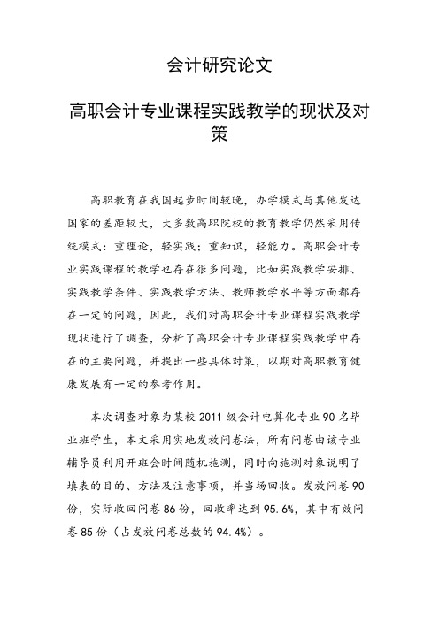 课题研究论文：会计研究论文 高职会计专业课程实践教学的现状及对策