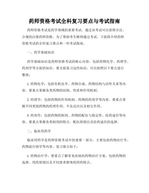 药师资格考试全科复习要点与考试指南