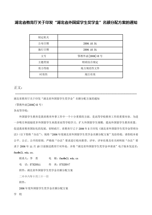 湖北省教育厅关于印发“湖北省外国留学生奖学金”名额分配方案的通知-鄂教外函[2006]48号