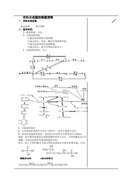 2020高考化学有机合成解题策略