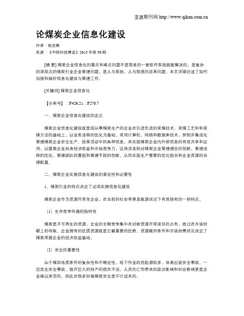 论煤炭企业信息化建设