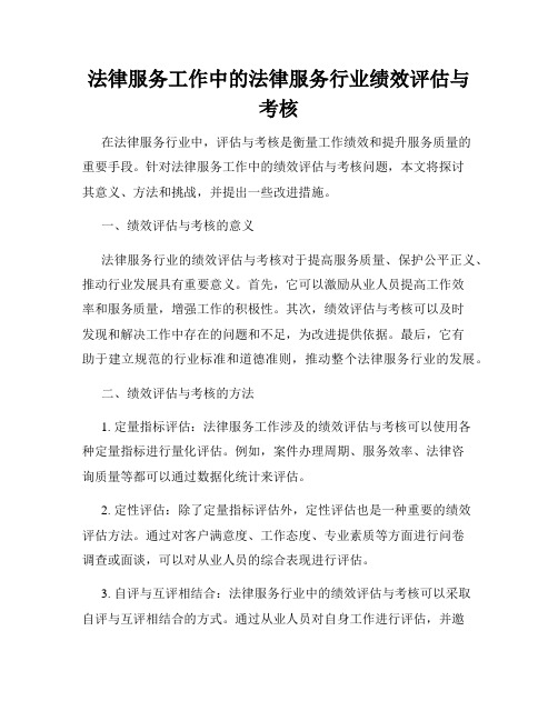 法律服务工作中的法律服务行业绩效评估与考核