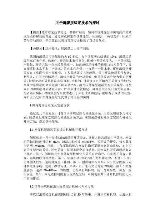 关于薄煤层综采技术的探讨
