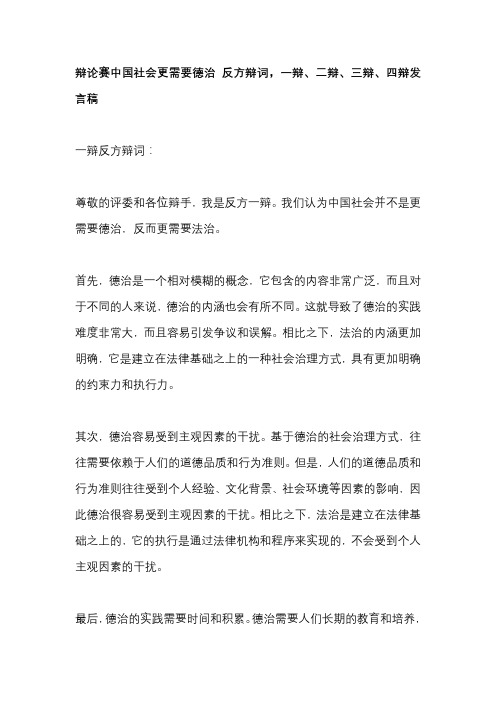 辩论赛中国社会更需要德治 反方辩词,一辩、二辩、三辩、四辩发言稿