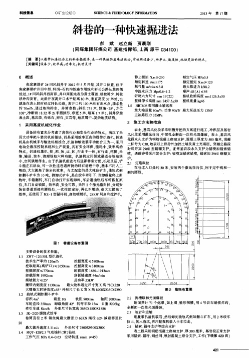 斜巷的一种快速掘进法