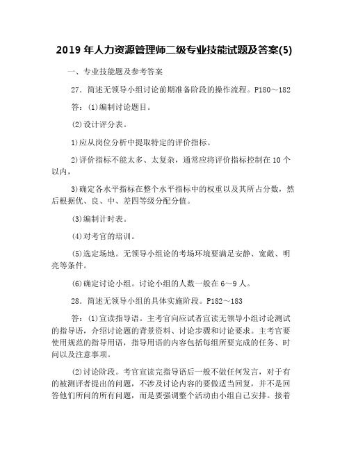 2019年人力资源管理师二级专业技能试题及答案(5)