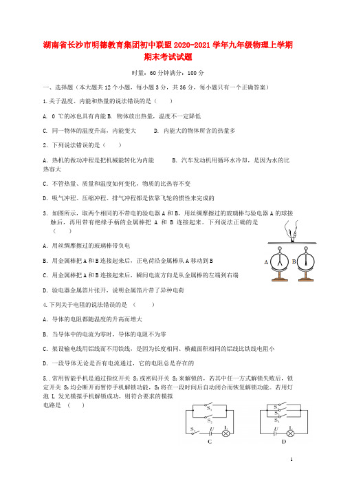 丹徒区第四中学明德教育集团初中联盟九年级物理上学期期末考试试题