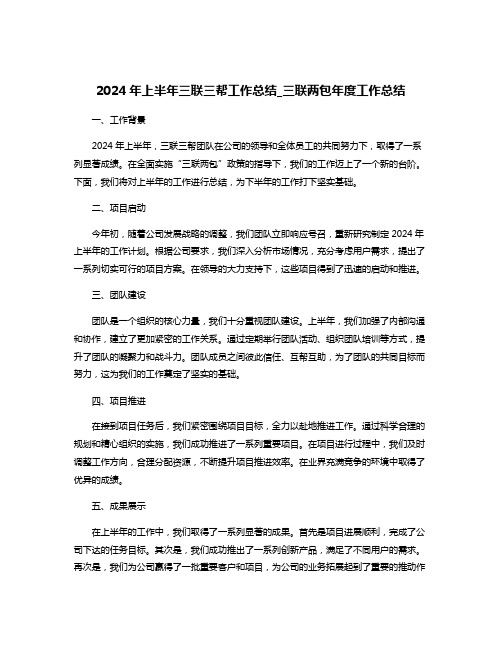 2024年上半年三联三帮工作总结_三联两包年度工作总结