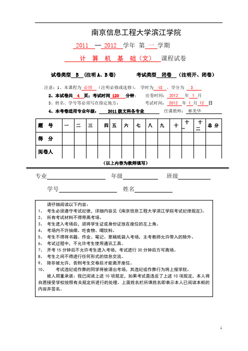 2011-2012(1)计算机基础试卷(文科)B卷