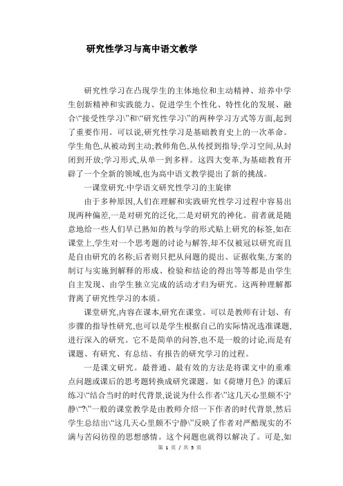 语文教学论文：研究性学习与高中语文教学