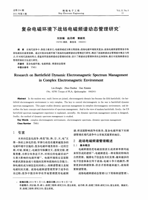 复杂电磁环境下战场电磁频谱动态管理研究