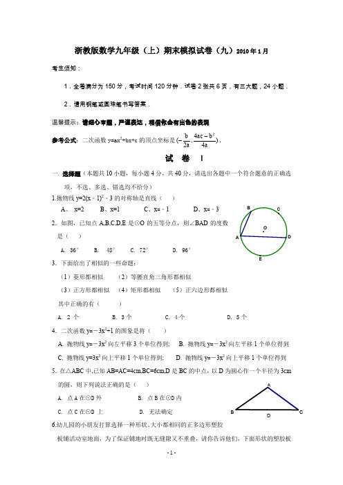 (完整word版)浙教版数学九年级(上)期末模拟试卷(九)及参考答案