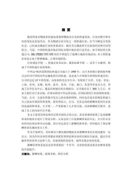 对物流企业薪酬体系的案例研究——以中外运-欧西爱斯国际快递为例