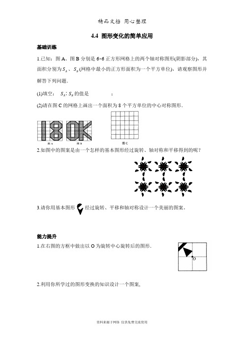 鲁教版初中数学八年级上册《图形变化的简单应用》同步练习