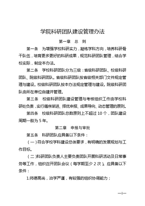 学院科研团队建设管理办法