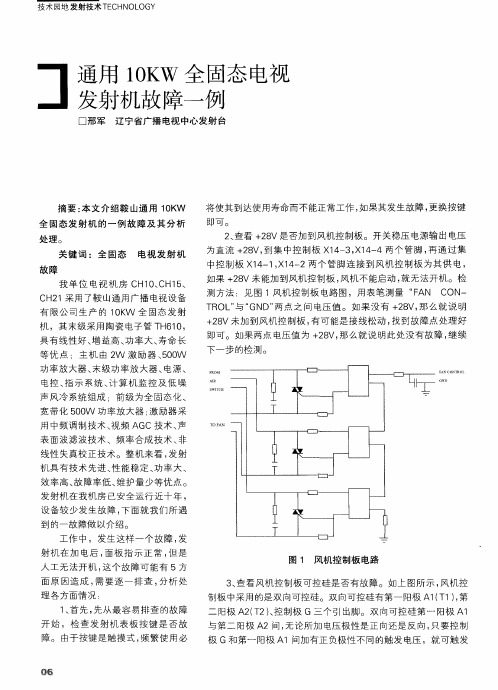 通用10KW全固态电视发射机故障一例