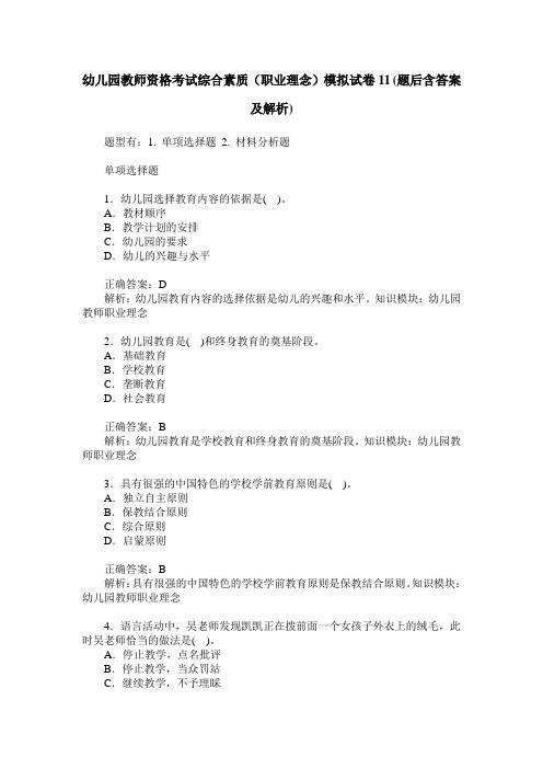 幼儿园教师资格考试综合素质(职业理念)模拟试卷11(题后含答案及解析)