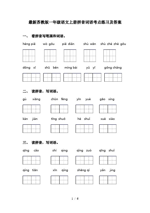 最新苏教版一年级语文上册拼音词语考点练习及答案