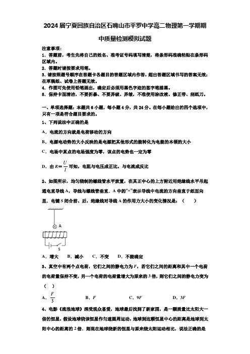 2024届宁夏回族自治区石嘴山市平罗中学高二物理第一学期期中质量检测模拟试题含解析