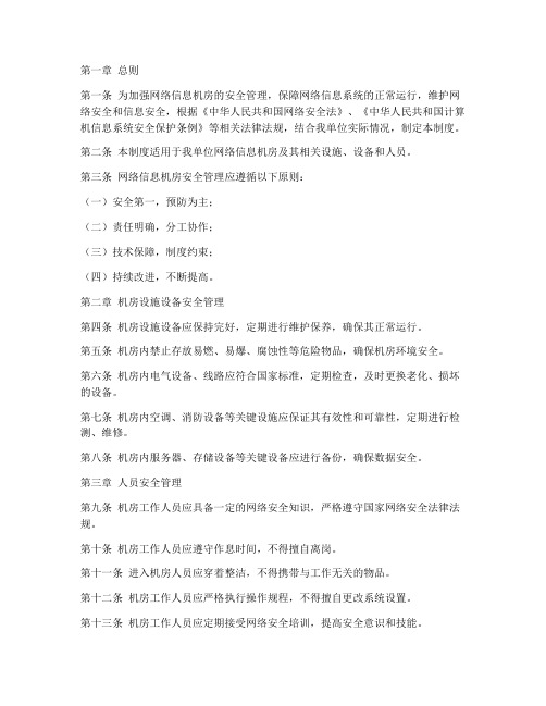 网络信息机房安全管理制度