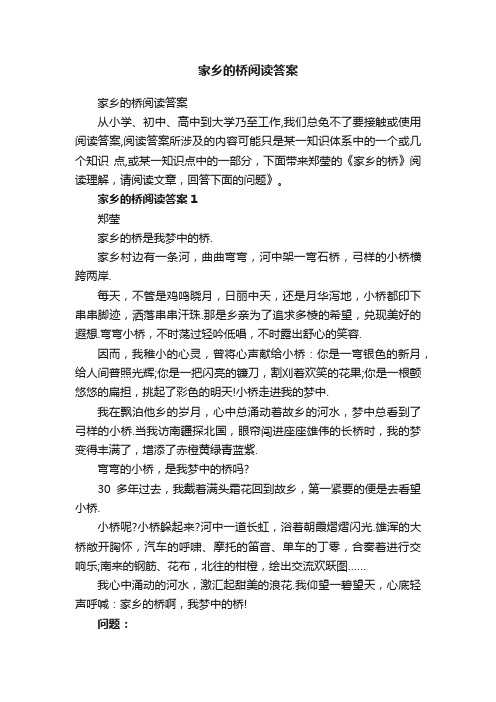 家乡的桥阅读答案