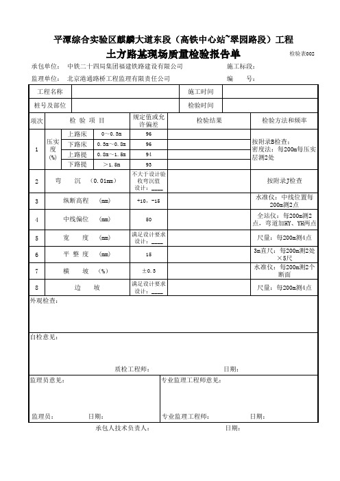 检验表002 土方路基现场质量检验报告单