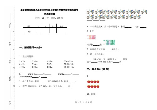 最新北师大版精选总复习二年级上学期小学数学期中模拟试卷IV卷练习题