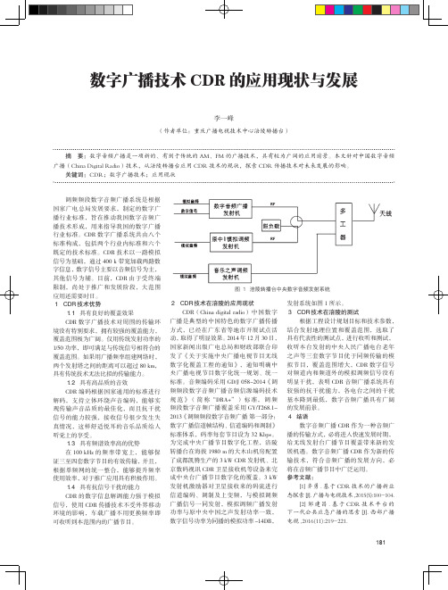 数字广播技术CDR的应用现状与发展