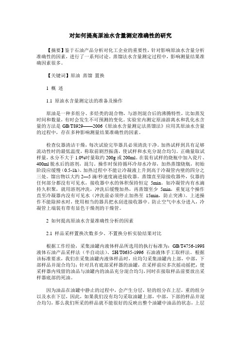 对如何提高原油水含量测定准确性的研究