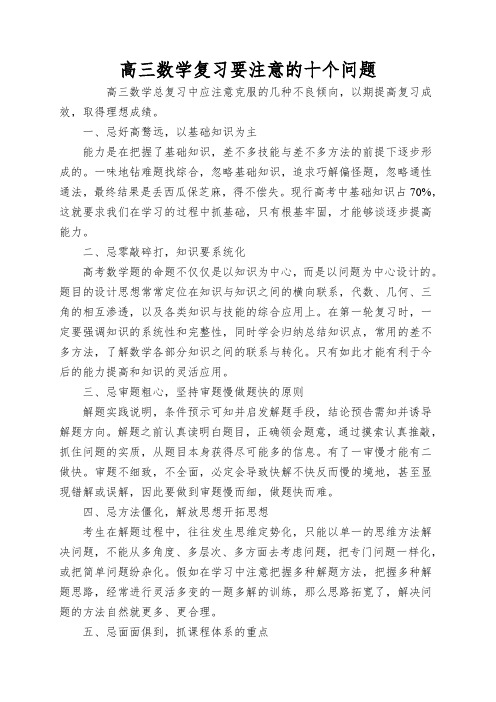 高三数学复习要注意的十个问题