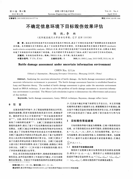 不确定信息环境下目标毁伤效果评估