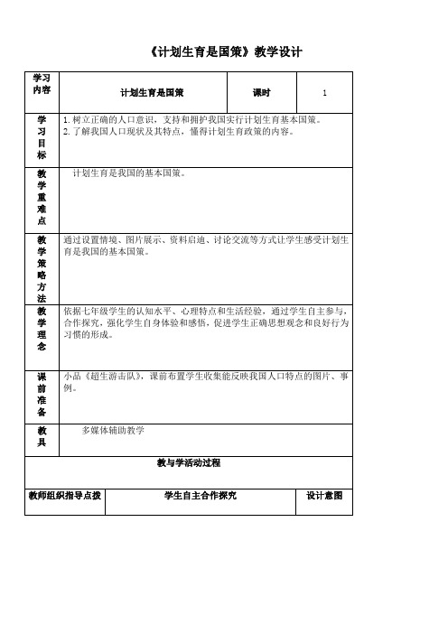 计划生育是国策教案课程