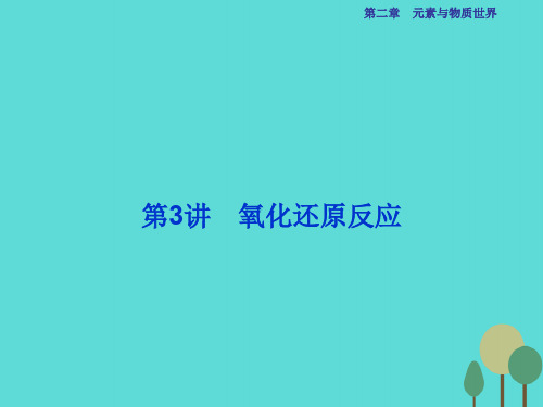 优化方案2017高考化学总复习必修部分第二章元素与物质世界第3讲氧化还原反应课件鲁教版