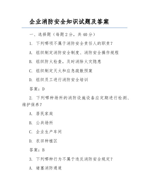 企业消防安全知识试题及答案