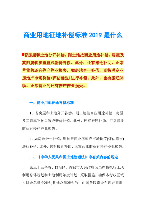 商业用地征地补偿标准2019是什么