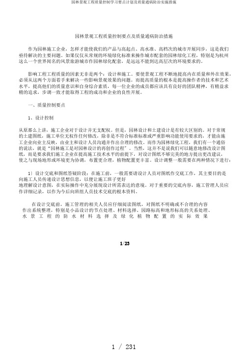 园林景观工程质量控制学习要点计划及质量通病防治实施措施