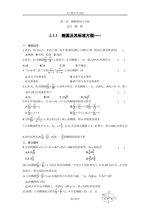 人教新课标版数学高二- 数学选修1—1练习第二章椭圆及其标准方程(一)