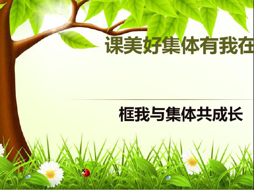8.2我与集体共成长  优秀课件(18张ppt)