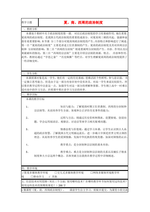 山东省2015年高中历史第1课夏商制度与西周封建教案6岳麓版必修1