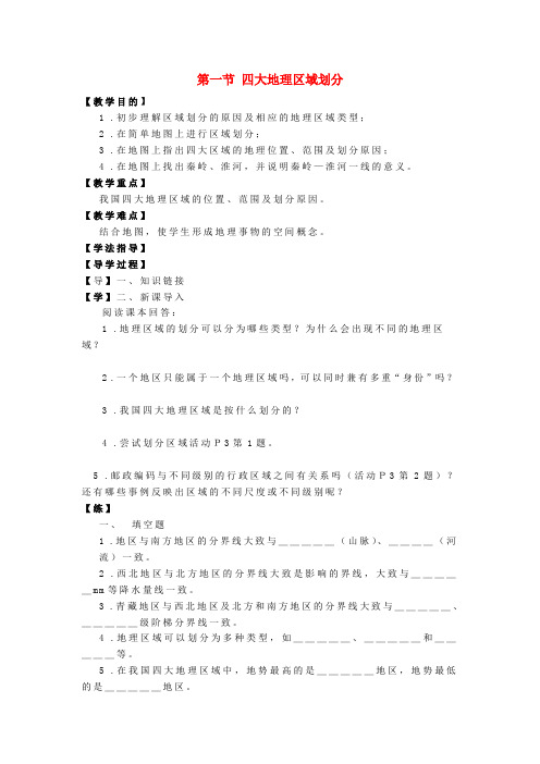 八年级地理下册 第五章 中国的地理差异导学案(无答案) 晋教版