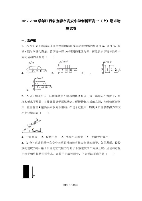 2017-2018学年江西省宜春市高安中学创新班高一(上)期末物理试卷