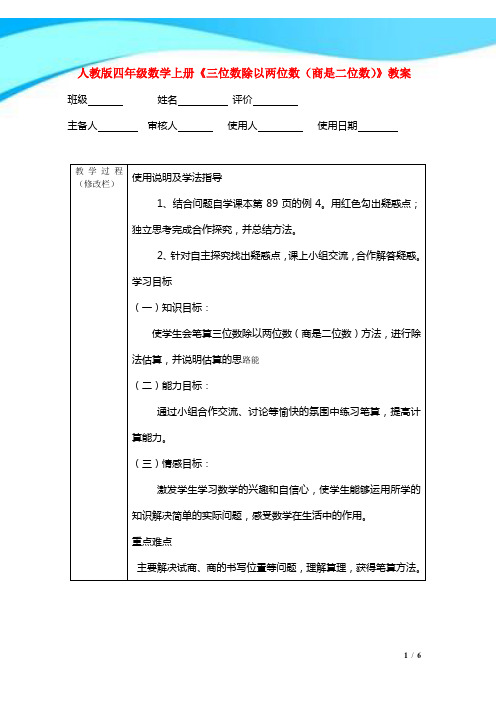 人教版四年级数学上册《三位数除以两位数(商是二位数)》教案