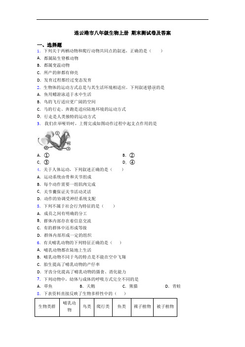 连云港市八年级生物上册 期末测试卷及答案