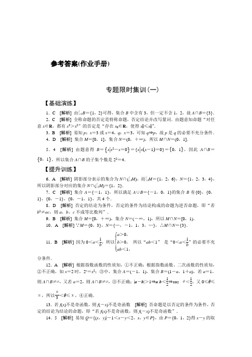 全品高考数学考前专题限时训练含答案(基础+提升)作业答案